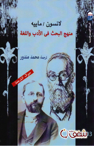 كتاب منهج البحث في الأدب واللغة للمؤلف لانسون ، ماييه